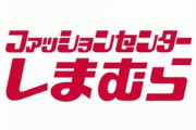 【悲報】しまむらで大行列