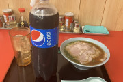 ラーメン店員｢チャーシューメンにコーラね？あいよ！｣