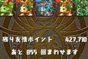 【パズドラ】友情ガチャ「超絶カーニバル」なかなか美味いな！100連機能が欲しい