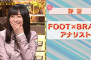 【日向坂46】サッカースペシャルアナリスト影山優佳、11/28放送『FOOTxBRAIN』再び降臨！もはや準レギュラーだなｗｗ