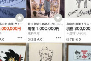 【画像】鳥山明先生のサイン、大高騰する【漫画家】
