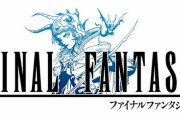 ワイ、『ファイナルファンタジー1』をクリア