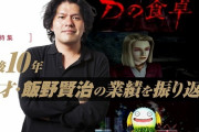 飯野賢治氏没10年『Dの食卓2』『エネミー・ゼロ』などゲーム音楽サブスク解禁