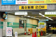 市営駐車場に14年間駐車しっぱなしの車が提訴される　「使用量618万円払え」