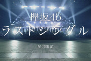 【欅坂46】「誰鐘」新CMがしれっと解禁！！！