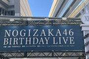 【乃木坂46】ライブ詳細・セトリ更新中！『12th YEAR BIRTHDAY LIVE@さいたまスーパーアリーナ 3日目』情報まとめ【#乃木坂12thバスラ123 】【#乃木坂12thバスラ123_3日目 】