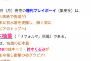 【AKB48】4月3日発売の週プレで鈴木くるみが18歳の初水着　高校を卒業し衝撃の初グラビア