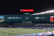 ◆Ｊ１◆33節 川崎F×浦和 川崎F後半8分間で3G、終始ゲームを支配し中村憲剛等々力最終試合で逆転勝利！レッズシュートわずか２