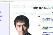「阿部寛のホームページ」ついにHTTPS化