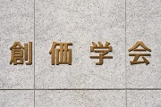 【疑問】創価学会 ←これ仏教なの・・・・・？