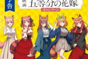 「五等分の花嫁」×「ファミリーマート」コラボキャンペーン開催決定！描き下ろしイラストかわえええええ