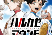 週刊少年ジャンプで連載していた野球漫画ハルカゼマウンド、打ち切られてしまう