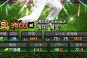 【プロスピA】清田育宏さん無期限の活動停止処分