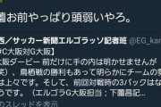 ◆悲報◆G大阪担当下薗氏、大阪ダービーでのガンバの布陣をばらしてしまうｗｗｗ