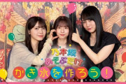 菅原役得すぎるwww『乃木坂あそぶだけ #60』菅原咲月の持ち込み企画！賀喜遥香と筒井あやめを招いて『かき氷を作ろう』