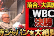 落合「ヌートバーが内野ゴロで一点取ったのはめちゃくちゃでかかった」