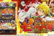 【サミー新台】パチスロ七つの大罪のPV＆公式サイト公開！AT純増2.6枚 自力感に特化したSTタイプ、超新感覚タッチセンサー搭載