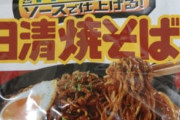 【悲報】このタイプの焼きそば、誰が買ってるのか謎すぎる