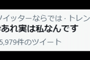 【起源の主張】Twitter民「#あれ実は私なんです」【→】
