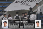 ロッテ、貧打なうえに今日の先発は無援護の象徴・小島さん、相手投手はロッテキラー田嶋wwww