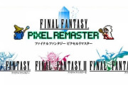 『FF1～3』ってあんま語られないけど駄作なんか？