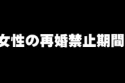 女性の「再婚100日禁止」撤廃　法制審部会が中間試案