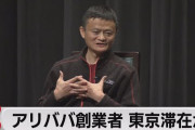 【？報】アリババ創業者で日本に亡命した難民のジャック・マーさん、東京大学に就職
