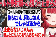 【ぶいすぽ】ワイルズフルパでワールド受付嬢への語りが止まらないねこたつw