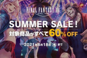 FF14「漆黒＆コンプリートパック」DL版が60%オフのサマーセールは本日8月18日まで！漆黒まで遊べて30日間無料期間付きの「コンプリートパック」はたったの2550円で超お勧め！