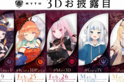 【ホロライブ】ホロEN神話組の延期していた3D御披露目が決定！！
