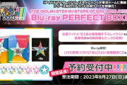 アイマスMOIW2023 Blu-ray受注期間は 本日まで!!!!!