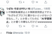 【悲報】Twitter絵師さん達、AIに大発狂 → 「AI学習禁止」というマイルールを適用し始めるｗｗｗｗ
