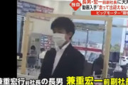 ビッグモーターの前副社長・兼重 宏一さん（35）、動いている映像公開