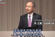 ソフトバンクGの7-9月期は7000億の大赤字｡孫正義｢真っ赤っかの大赤字｡反省している｣