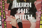 久保帯人先生の『BLEACH』千年血戦編（最終章）と『BURN THE WITCH』がアニメ化決定！