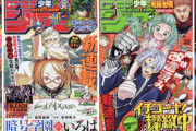 【画像】ジャンプ4連続新連載、全部打ち切りの危機へ