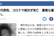 【速報】神戸市、基礎疾患なしの40代が相次ぎコロナ死
