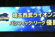 【超速報】西武ライオンズ、パリーグ連覇！！！