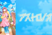 アニメ「アストロノオト」公式『覇権を取りたかった…』