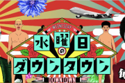 水曜日のダウンタウンの「あっ…もう旬は過ぎたな」感は異常