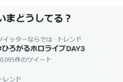 『#ひろがるホロライブDAY3』がトレンド入り　お前ら目を覚ませー！！！！
