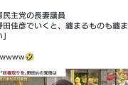 「なぜ立憲から『野田佳彦と書こう』という声が出ない？」→立憲・長妻氏「野田だと纏まらない」