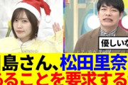 【櫻坂46】松田里奈、川島さんにあることを要求されるwww