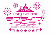 【酷い】『ラブライブ！フェス』のチケット詐欺が多発している模様…