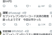 セブンイレブン、全国的にバーコード決済ができない不具合が発生中か