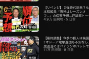【画像】報知YouTube、巨人の阪神勝ち越し以降なぜか更新が途絶える…