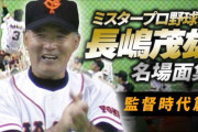 【訃報】巨人の黄金時代築いた「長嶋茂雄・巨人軍終身名誉監督」が８９歳で死去・・・
