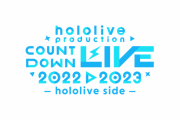 【ホロライブ】ホロプロカウントダウンライブの開催が決定！！