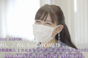 『れにちゃんWORLD SPECIAL BOOKLET』“メイキングダイジェスト” 映像公開！｢普段は見ることができないインタビュー風景や…｣