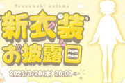 【ホロライブ】角巻わため、新衣装お披露目！わためぇの太ももうおおおお
